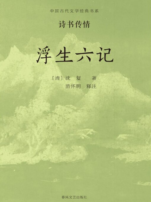 Title details for 中国古代文学经典书系·诗书传情：浮生六记 by 沈复 - Available